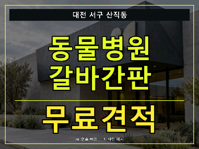 대전 서구 산직동 동물병원 갈바간판 무료견적 안내 썸네일 · AI 연출 배경
