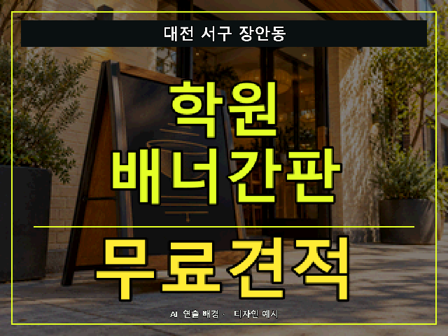 대전 서구 장안동 학원 배너간판 무료견적 안내 썸네일 · AI 연출 배경