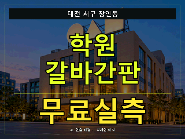 대전 서구 장안동 학원 갈바간판 무료실측 안내 썸네일 · AI 연출 배경
