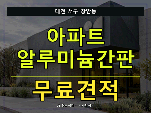 대전 서구 장안동 아파트 알루미늄간판 무료견적 안내 썸네일 · AI 연출 배경