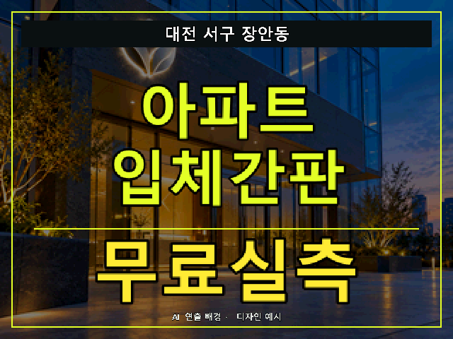 대전 서구 장안동 아파트 입체간판 무료실측 안내 썸네일 · AI 연출 배경