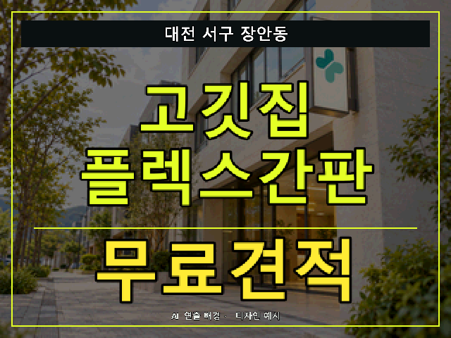 대전 서구 장안동 고깃집 플렉스간판 무료견적 안내 썸네일 · AI 연출 배경