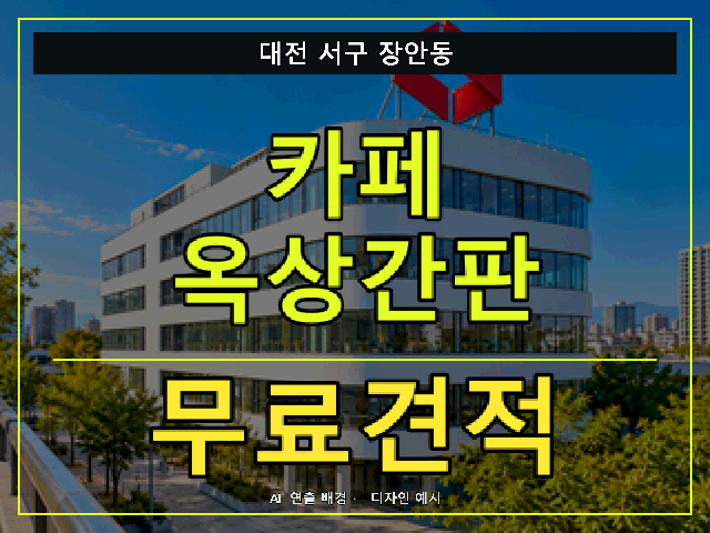대전 서구 장안동 카페 옥상간판 무료견적 안내 썸네일 · AI 연출 배경