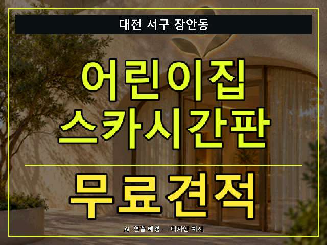 대전 서구 장안동 어린이집 스카시간판 무료견적 안내 썸네일 · AI 연출 배경