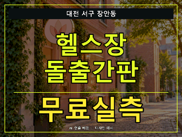 대전 서구 장안동 헬스장 돌출간판 무료실측 안내 썸네일 · AI 연출 배경