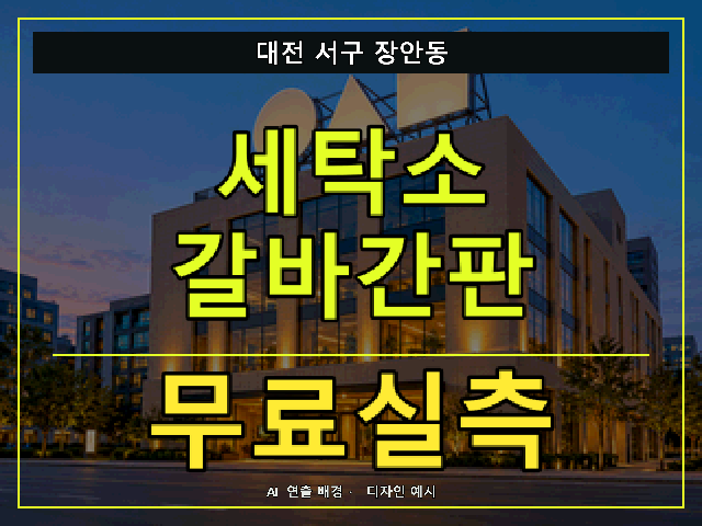 대전 서구 장안동 세탁소 갈바간판 무료실측 안내 썸네일 · AI 연출 배경