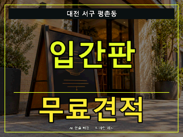 대전 서구 평촌동 입간판 무료견적 안내 썸네일 · AI 연출 배경