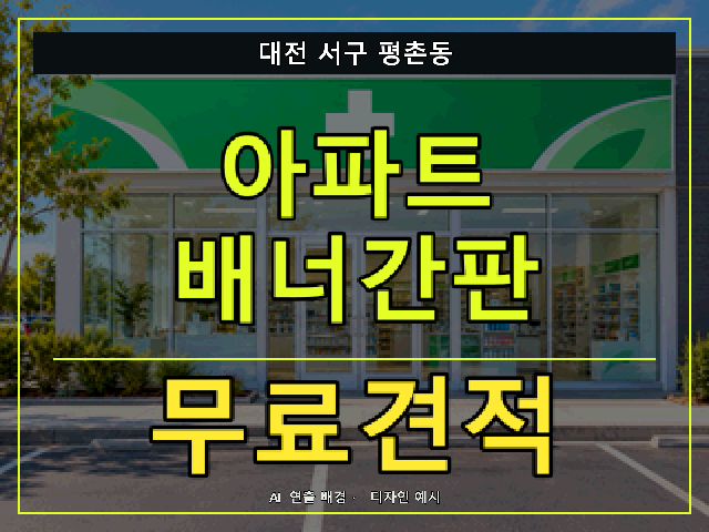 대전 서구 평촌동 아파트 배너간판 무료견적 안내 썸네일 · AI 연출 배경