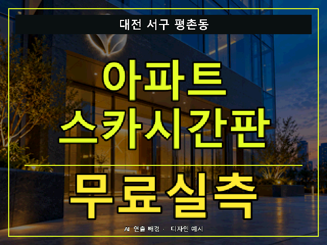 대전 서구 평촌동 아파트 스카시간판 무료실측 안내 썸네일 · AI 연출 배경