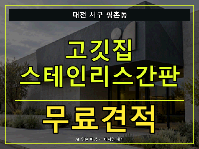 대전 서구 평촌동 고깃집 스테인리스간판 무료견적 안내 썸네일 · AI 연출 배경