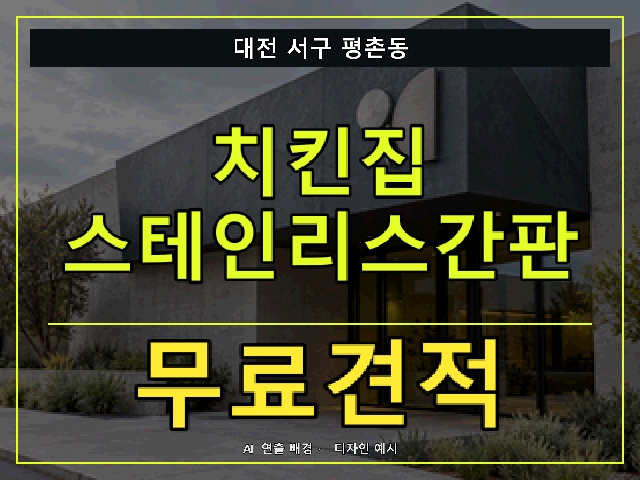 대전 서구 평촌동 치킨집 스테인리스간판 무료견적 안내 썸네일 · AI 연출 배경