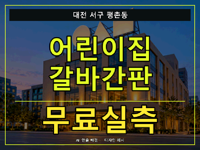 대전 서구 평촌동 어린이집 갈바간판 무료실측 안내 썸네일 · AI 연출 배경