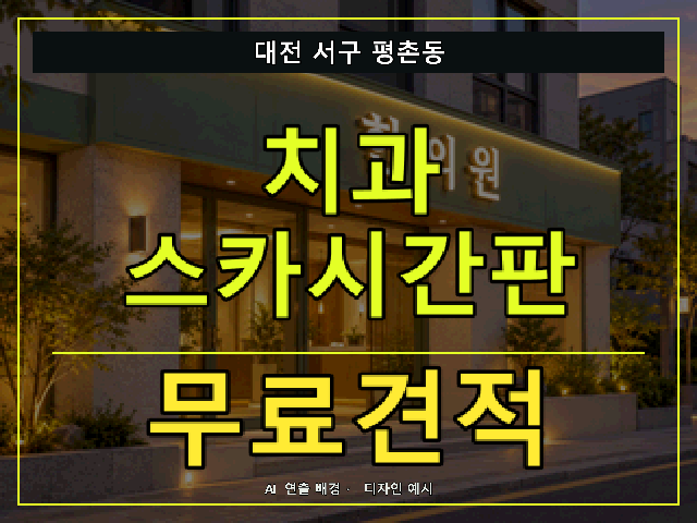 대전 서구 평촌동 치과 스카시간판 무료견적 안내 썸네일 · AI 연출 배경