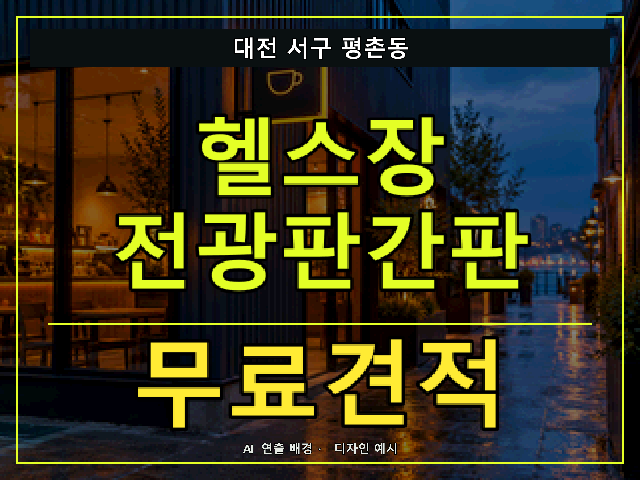 대전 서구 평촌동 헬스장 전광판간판 무료견적 안내 썸네일 · AI 연출 배경