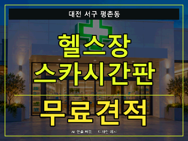 대전 서구 평촌동 헬스장 스카시간판 무료견적 안내 썸네일 · AI 연출 배경