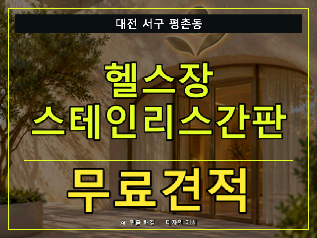 대전 서구 평촌동 헬스장 스테인리스간판 무료견적 안내 썸네일 · AI 연출 배경