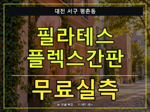 대전 서구 평촌동 필라테스 플렉스간판 무료실측 안내 썸네일 · AI 연출 배경