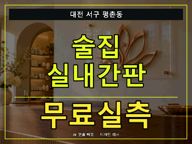 대전 서구 평촌동 술집 실내간판 무료실측 안내 썸네일 · AI 연출 배경