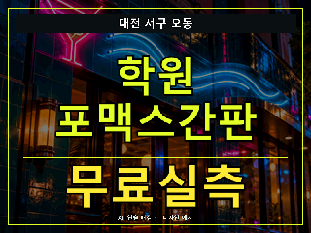 대전 서구 오동 학원 포맥스간판 무료실측 안내 썸네일 · AI 연출 배경