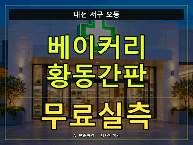 대전 서구 오동 베이커리 황동간판 무료실측 안내 썸네일 · AI 연출 배경