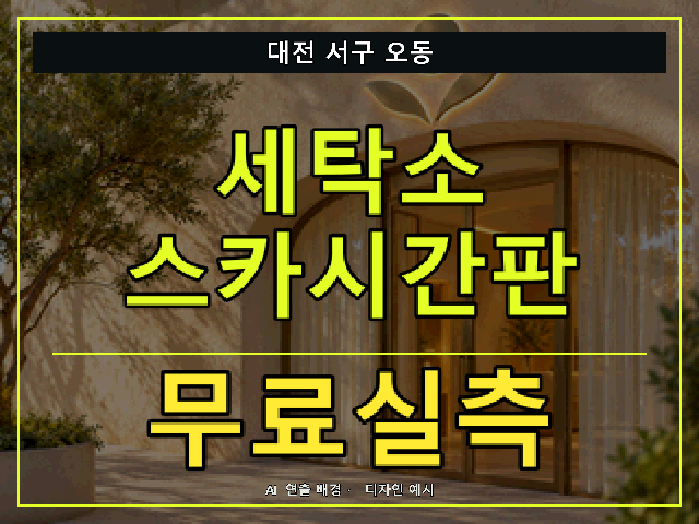 대전 서구 오동 세탁소 스카시간판 무료실측 안내 썸네일 · AI 연출 배경