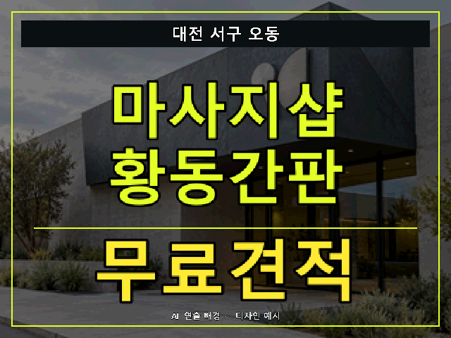 대전 서구 오동 마사지샵 황동간판 무료견적 안내 썸네일 · AI 연출 배경