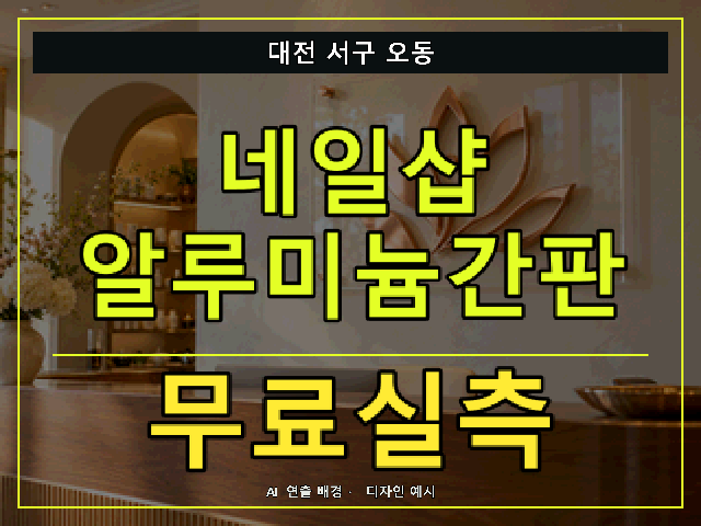 대전 서구 오동 네일샵 알루미늄간판 무료실측 안내 썸네일 · AI 연출 배경
