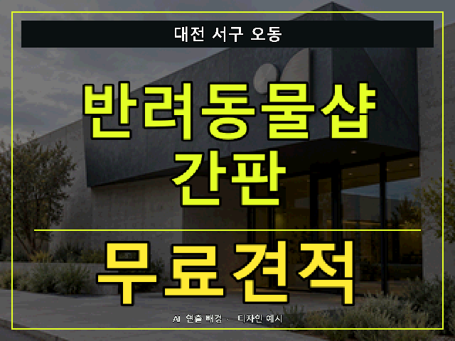 대전 서구 오동 반려동물샵 간판 무료견적 안내 썸네일 · AI 연출 배경
