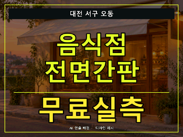 대전 서구 오동 음식점 전면간판 무료실측 안내 썸네일 · AI 연출 배경