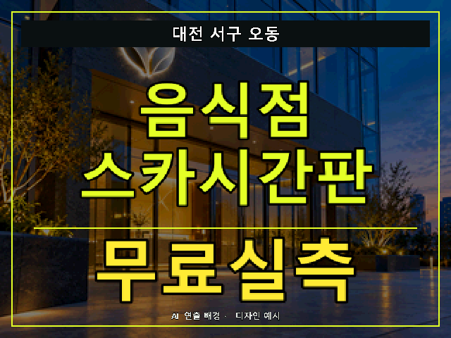 대전 서구 오동 음식점 스카시간판 무료실측 안내 썸네일 · AI 연출 배경