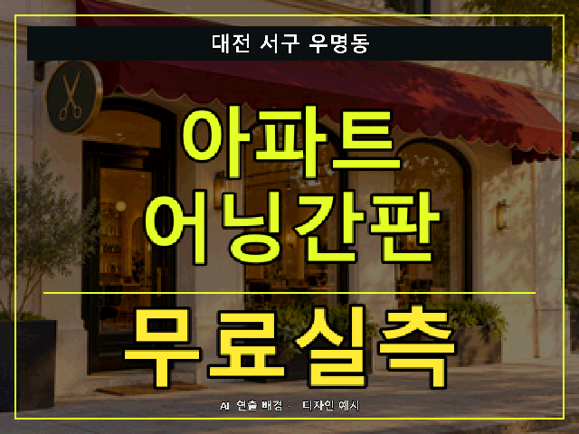 대전 서구 우명동 아파트 어닝간판 무료실측 안내 썸네일 · AI 연출 배경