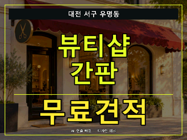 대전 서구 우명동 뷰티샵 간판 무료견적 안내 썸네일 · AI 연출 배경