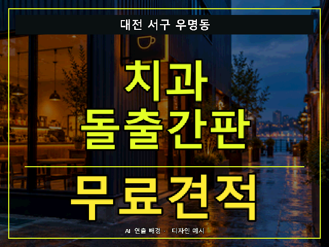 대전 서구 우명동 치과 돌출간판 무료견적 안내 썸네일 · AI 연출 배경