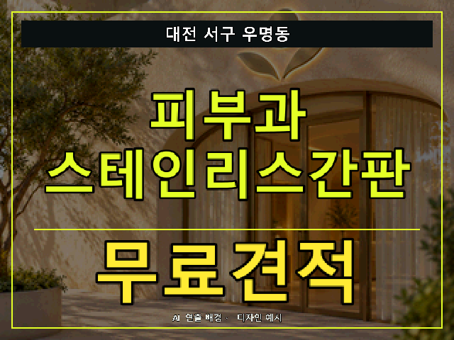 대전 서구 우명동 피부과 스테인리스간판 무료견적 안내 썸네일 · AI 연출 배경