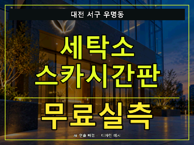 대전 서구 우명동 세탁소 스카시간판 무료실측 안내 썸네일 · AI 연출 배경