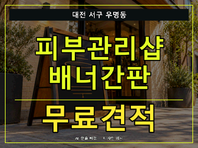 대전 서구 우명동 피부관리샵 배너간판 무료견적 안내 썸네일 · AI 연출 배경