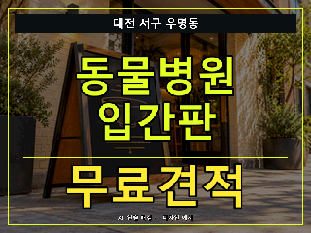 대전 서구 우명동 동물병원 입간판 무료견적 안내 썸네일 · AI 연출 배경