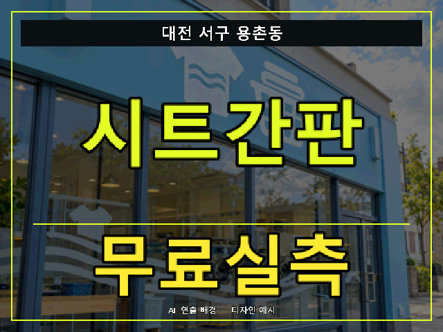 대전 서구 용촌동 시트간판 무료실측 안내 썸네일 · AI 연출 배경