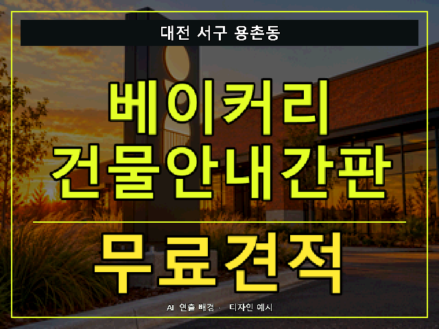 대전 서구 용촌동 베이커리 건물안내간판 무료견적 안내 썸네일 · AI 연출 배경