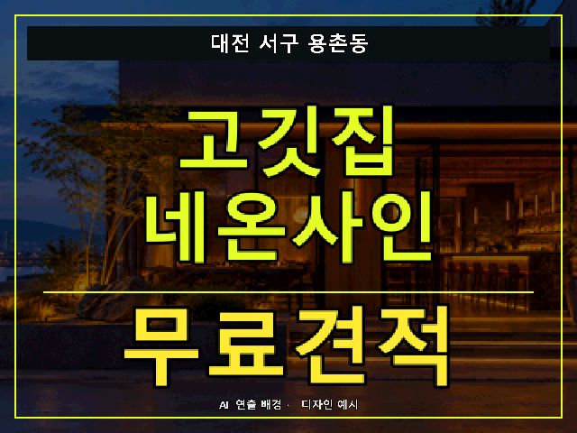 대전 서구 용촌동 고깃집 네온사인 무료견적 안내 썸네일 · AI 연출 배경
