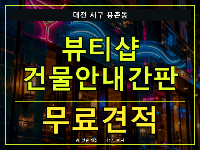 대전 서구 용촌동 뷰티샵 건물안내간판 무료견적 안내 썸네일 · AI 연출 배경