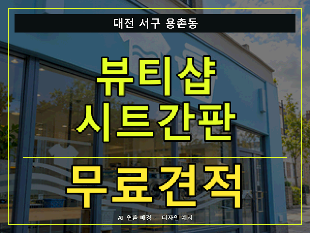 대전 서구 용촌동 뷰티샵 시트간판 무료견적 안내 썸네일 · AI 연출 배경