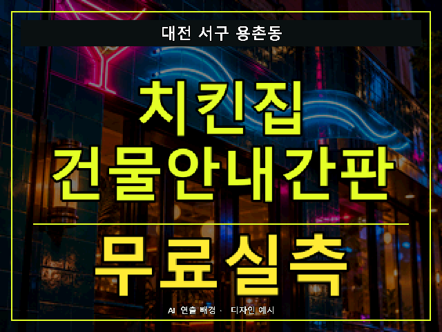 대전 서구 용촌동 치킨집 건물안내간판 무료실측 안내 썸네일 · AI 연출 배경