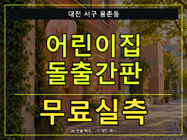 대전 서구 용촌동 어린이집 돌출간판 무료실측 안내 썸네일 · AI 연출 배경