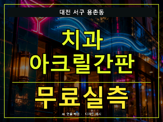 대전 서구 용촌동 치과 아크릴간판 무료실측 안내 썸네일 · AI 연출 배경