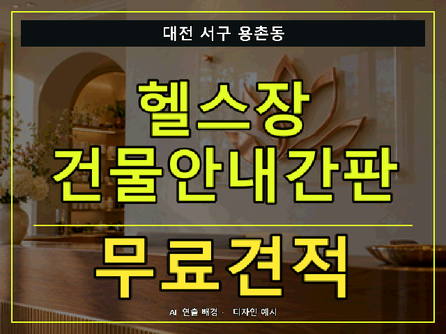 대전 서구 용촌동 헬스장 건물안내간판 무료견적 안내 썸네일 · AI 연출 배경