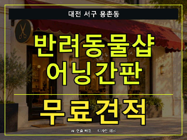 대전 서구 용촌동 반려동물샵 어닝간판 무료견적 안내 썸네일 · AI 연출 배경