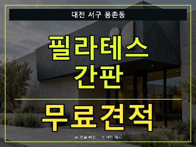 대전 서구 용촌동 필라테스 간판 무료견적 안내 썸네일 · AI 연출 배경