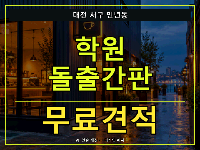 대전 서구 만년동 학원 돌출간판 무료견적 안내 썸네일 · AI 연출 배경