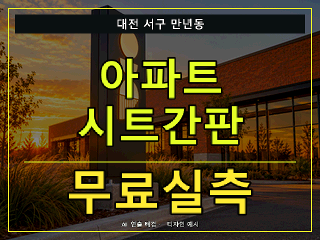 대전 서구 만년동 아파트 시트간판 무료실측 안내 썸네일 · AI 연출 배경